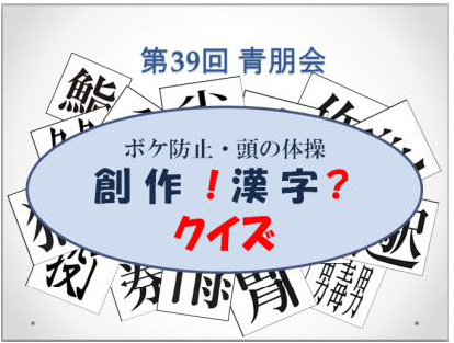 【創作漢字クイズ】