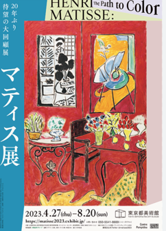 マティス展
