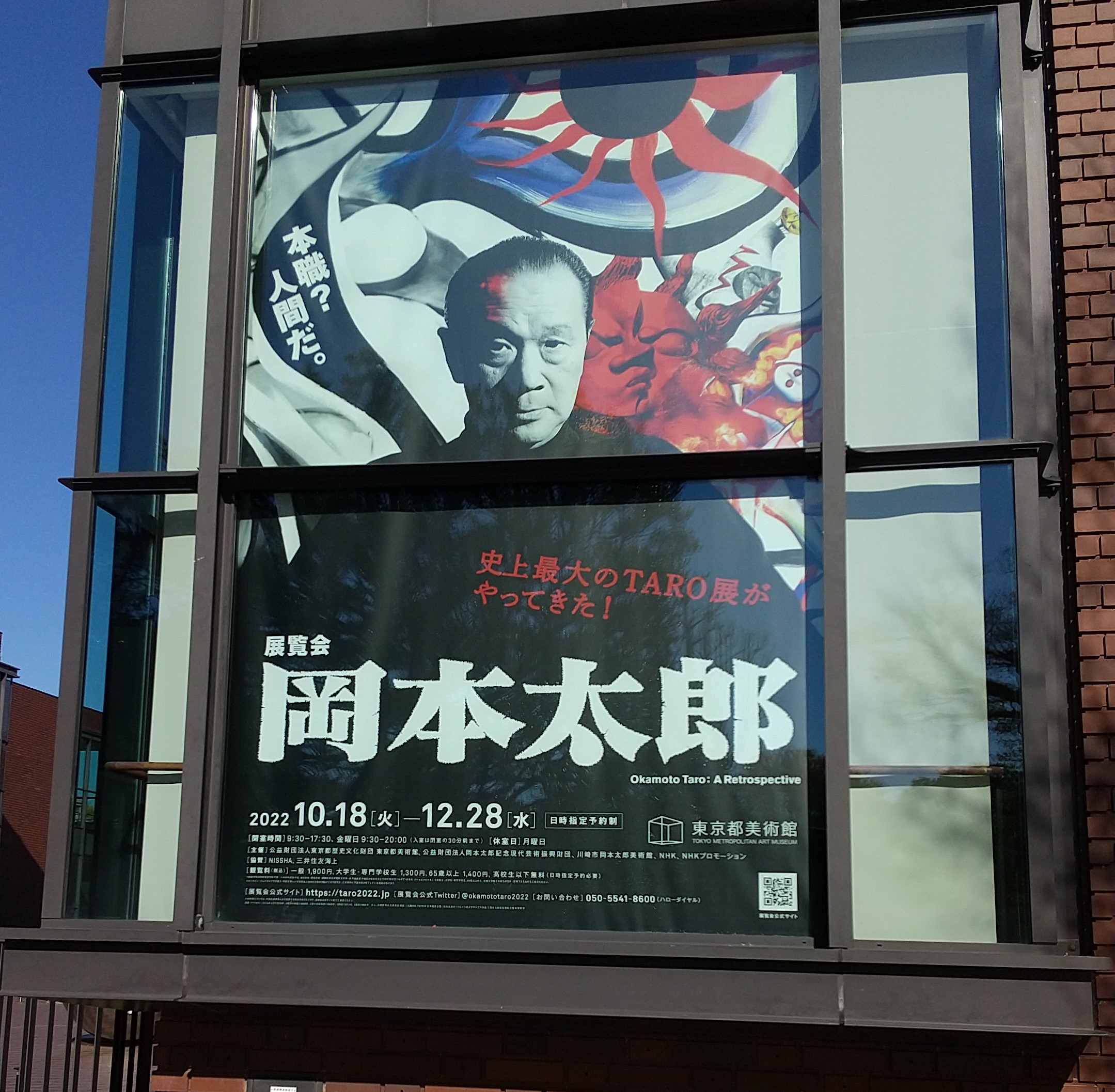 岡本太郎展
